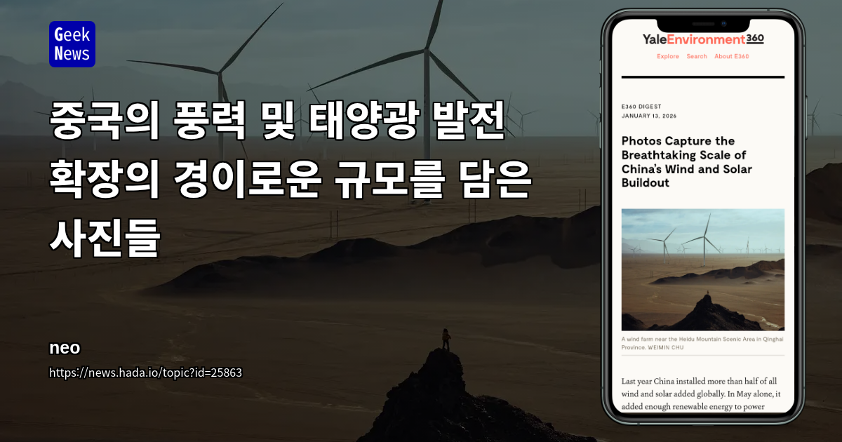 중국의 풍력 및 태양광 발전 확장의 경이로운 규모를 담은 사진들