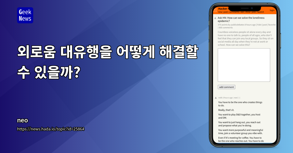 외로움 대유행을 어떻게 해결할 수 있을까?