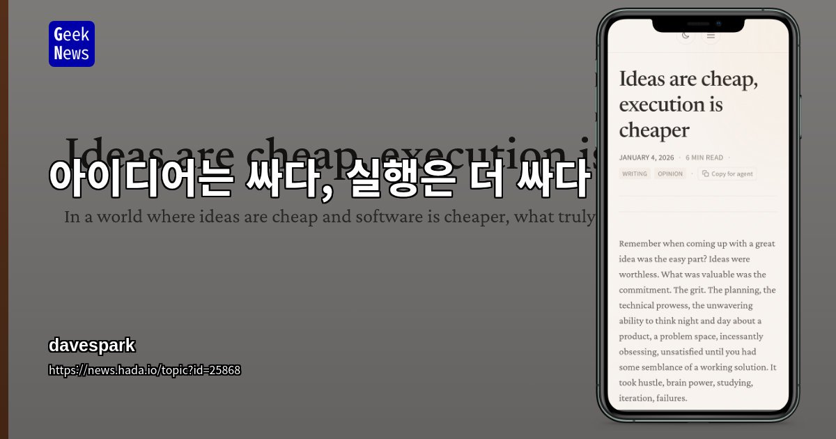 아이디어는 싸다, 실행은 더 싸다
