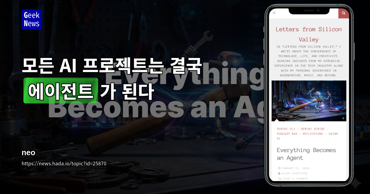 모든 AI 프로젝트는 결국 에이전트가 된다