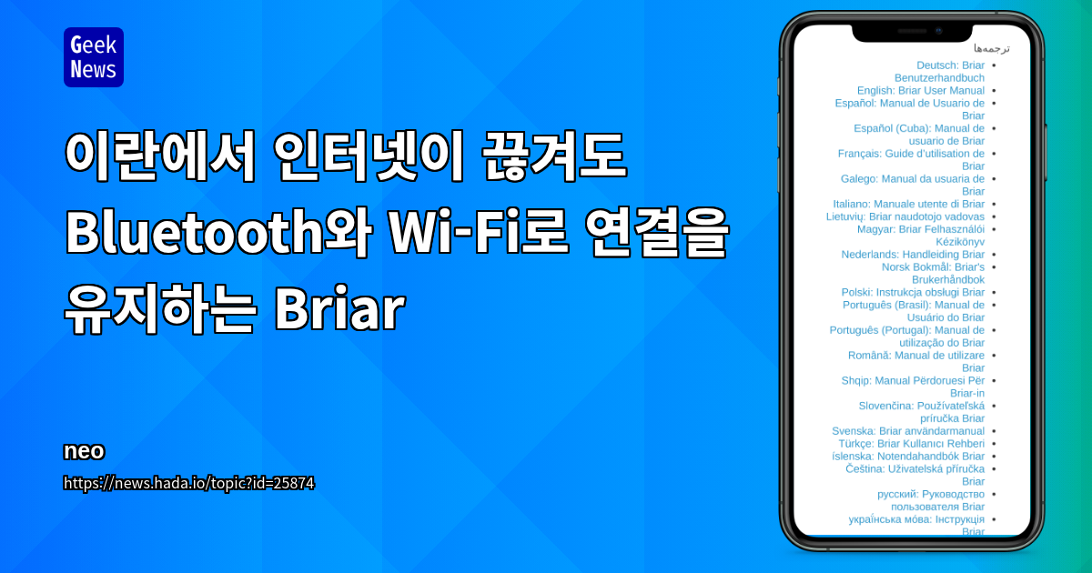 이란에서 인터넷이 끊겨도 Bluetooth와 Wi-Fi로 연결을 유지하는 Briar