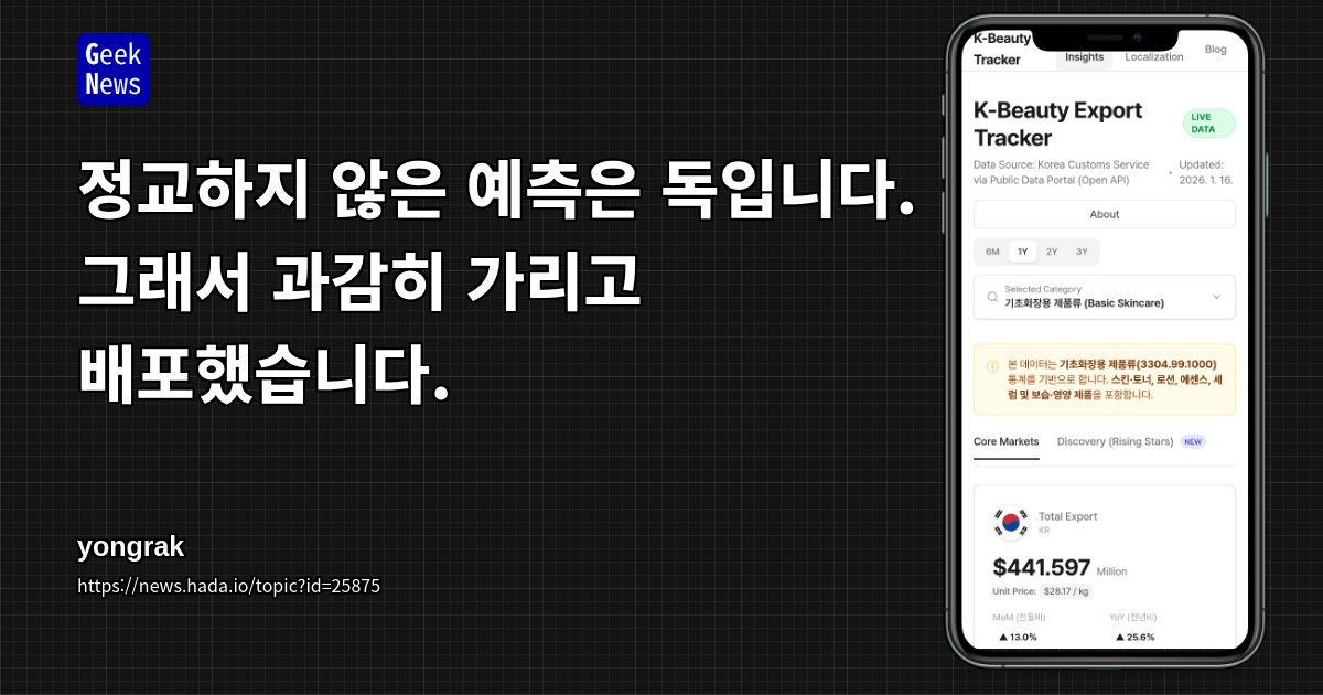 정교하지 않은 예측은 독입니다. 그래서 과감히 가리고 배포했습니다.