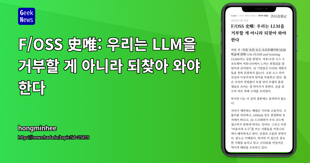 F/OSS 史唯: 우리는 LLM을 거부할 게 아니라 되찾아 와야 한다