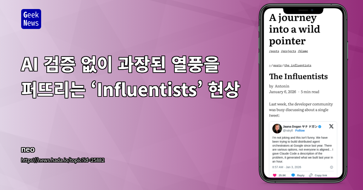 AI 검증 없이 과장된 열풍을 퍼뜨리는 ‘Influentists’ 현상