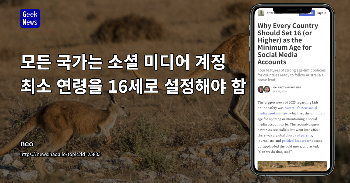 모든 국가는 소셜 미디어 계정 최소 연령을 16세로 설정해야 함