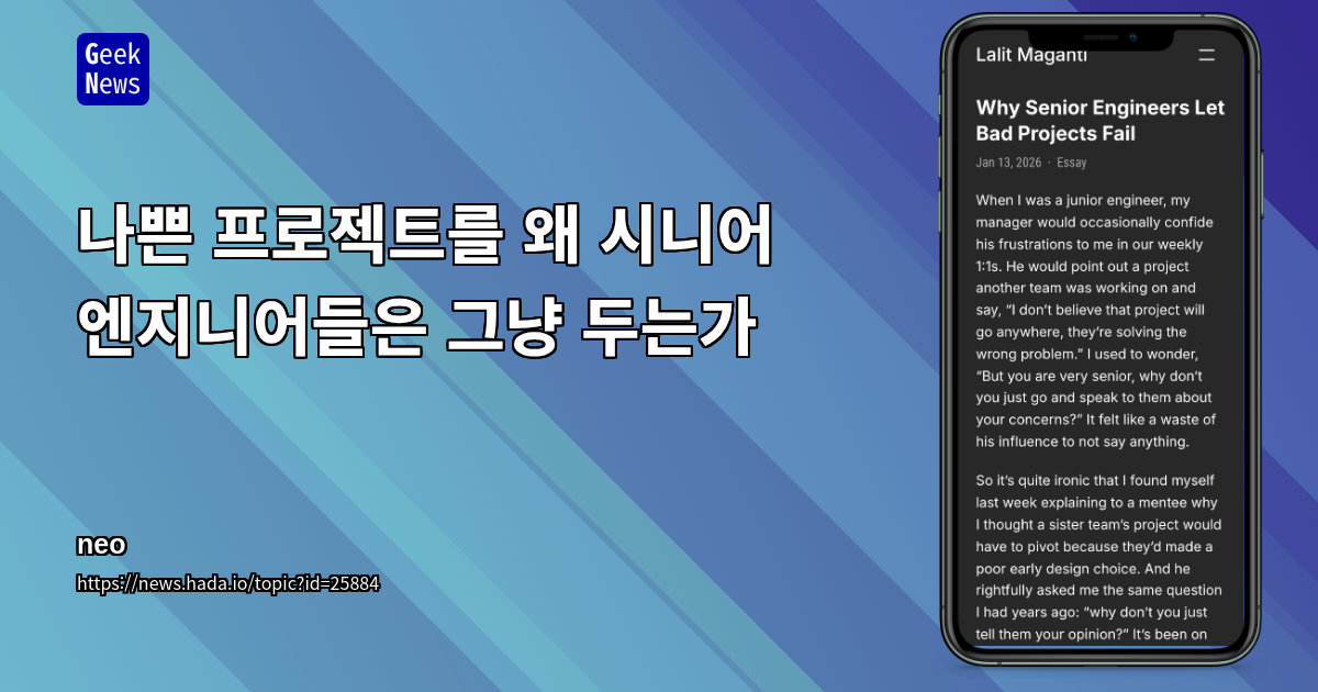나쁜 프로젝트를 왜 시니어 엔지니어들은 그냥 두는가