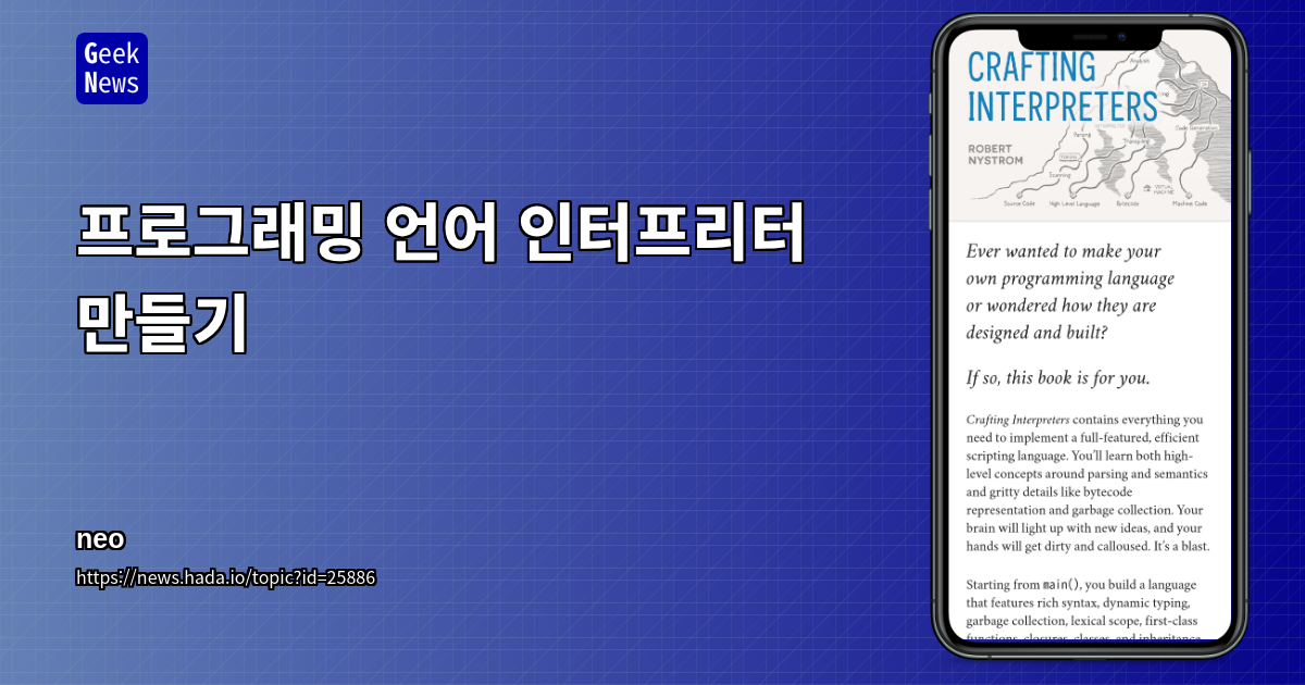 프로그래밍 언어 인터프리터 만들기