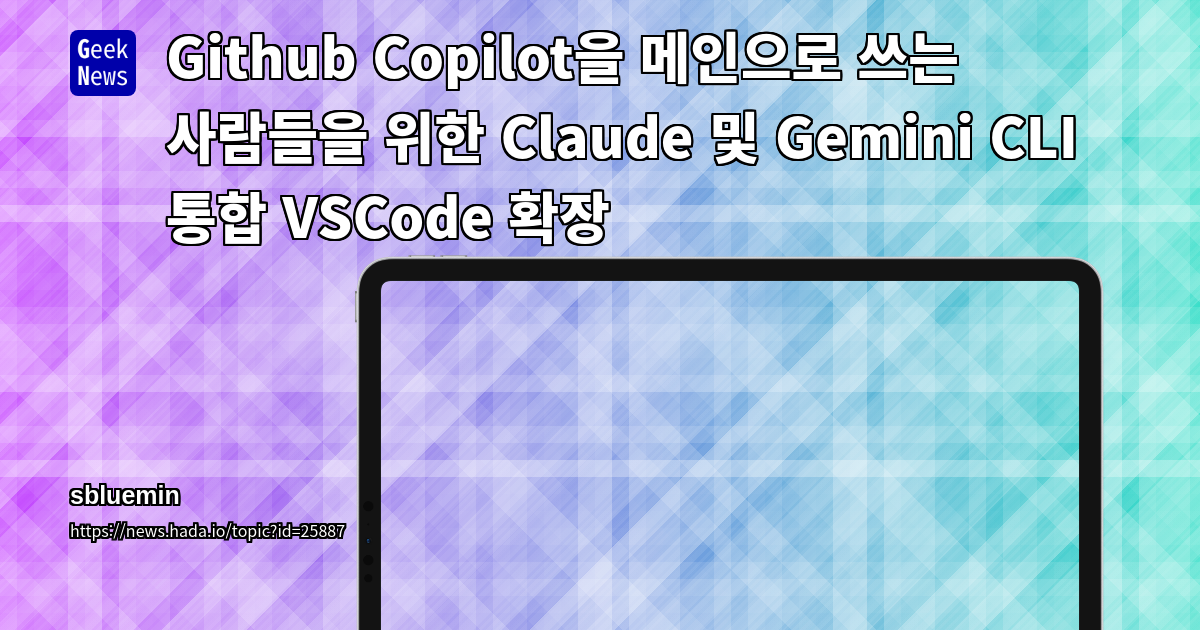 Github Copilot을 메인으로 쓰는 사람들을 위한 Claude 및 Gemini CL | GeekNews