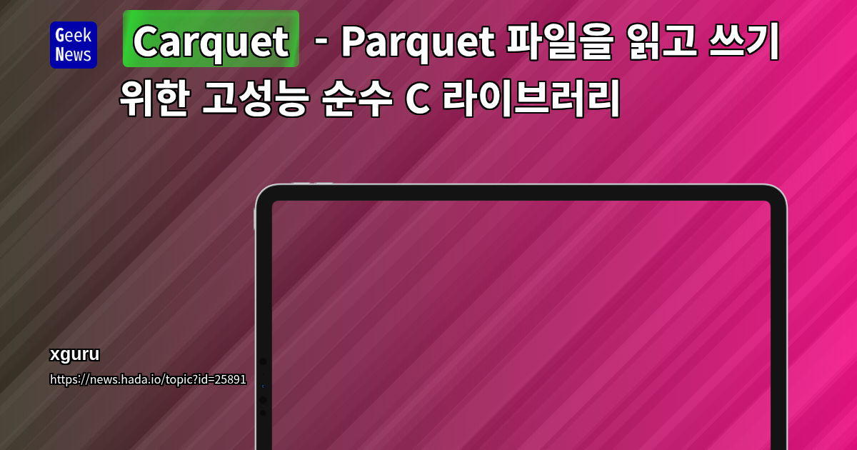 Carquet - Parquet 파일을 읽고 쓰기 위한 고성능 순수 C 라이브러리