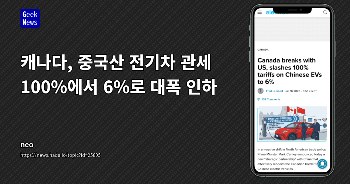 캐나다, 중국산 전기차 관세 100%에서 6%로 대폭 인하
