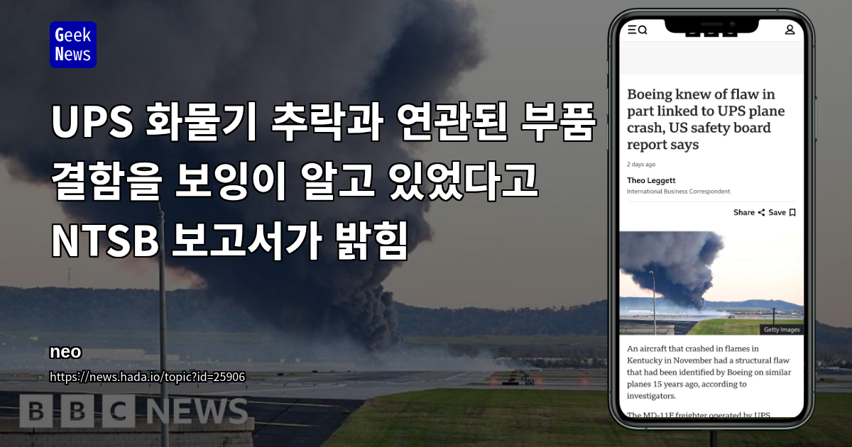 UPS 화물기 추락과 연관된 부품 결함을 보잉이 알고 있었다고 NTSB 보고서가 밝힘