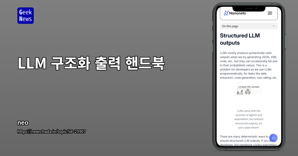 LLM 구조화 출력 핸드북