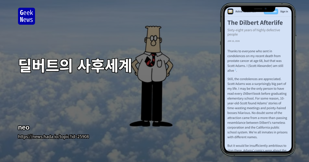 딜버트의 사후세계