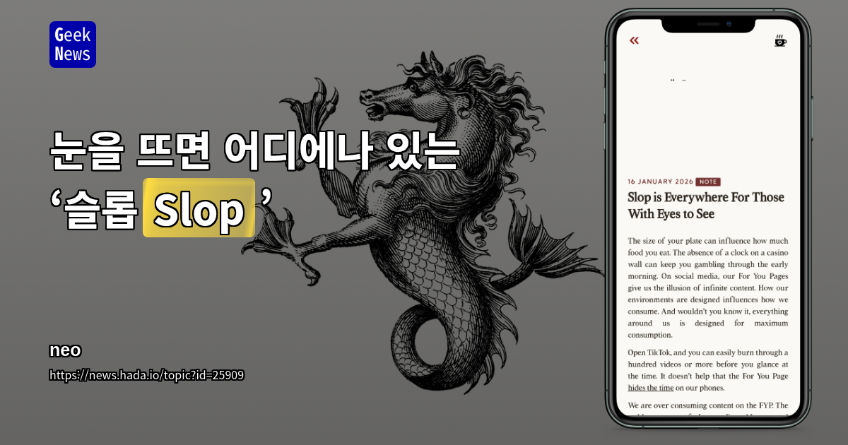 눈을 뜨면 어디에나 있는 ‘슬롭(Slop)’