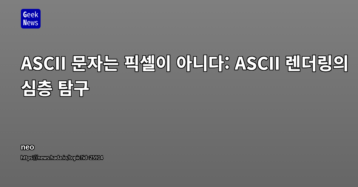ASCII 문자는 픽셀이 아니다: ASCII 렌더링의 심층 탐구