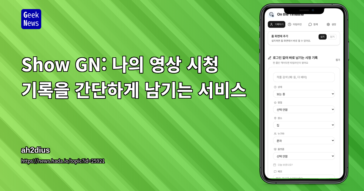 Show GN: 나의 영상 시청 기록을 간단하게 남기는 서비스