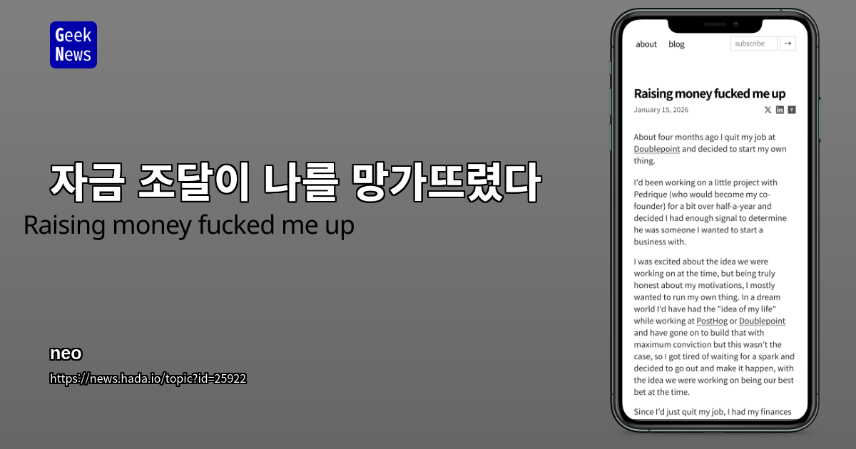 자금 조달이 나를 망가뜨렸다