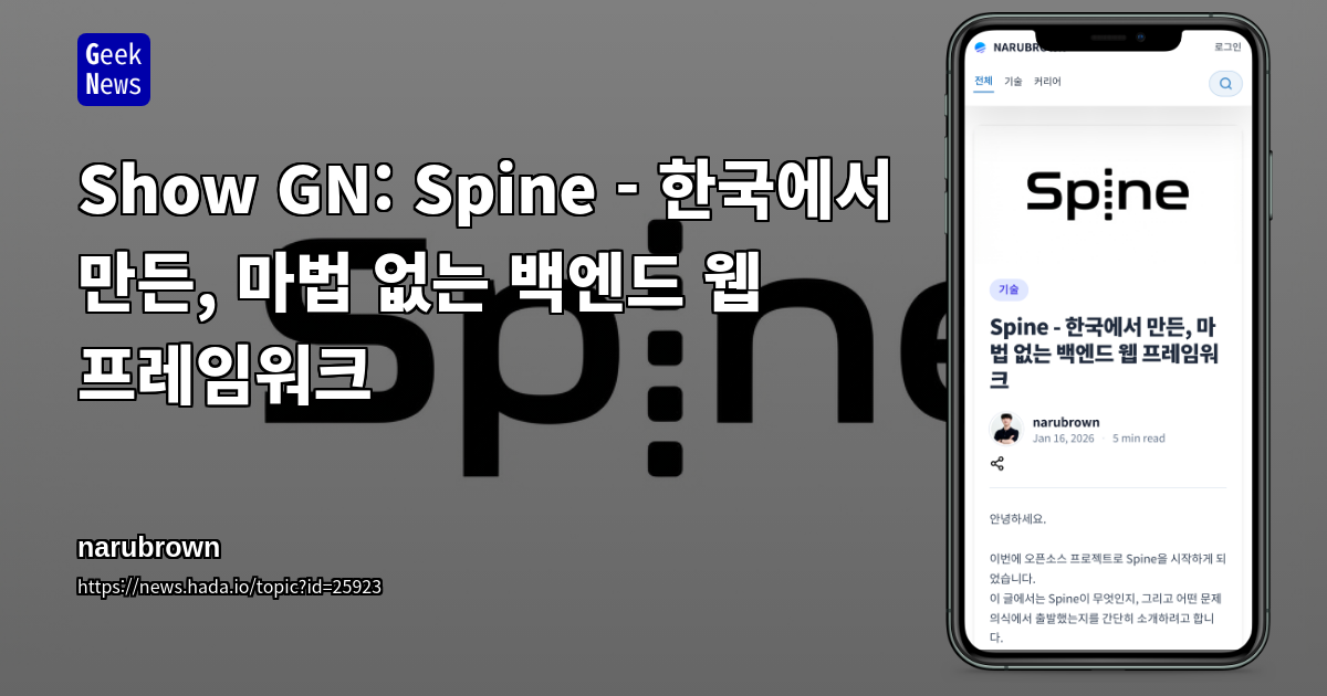 Show GN: Spine - 한국에서 만든, 마법 없는 백엔드 웹 프레임워크