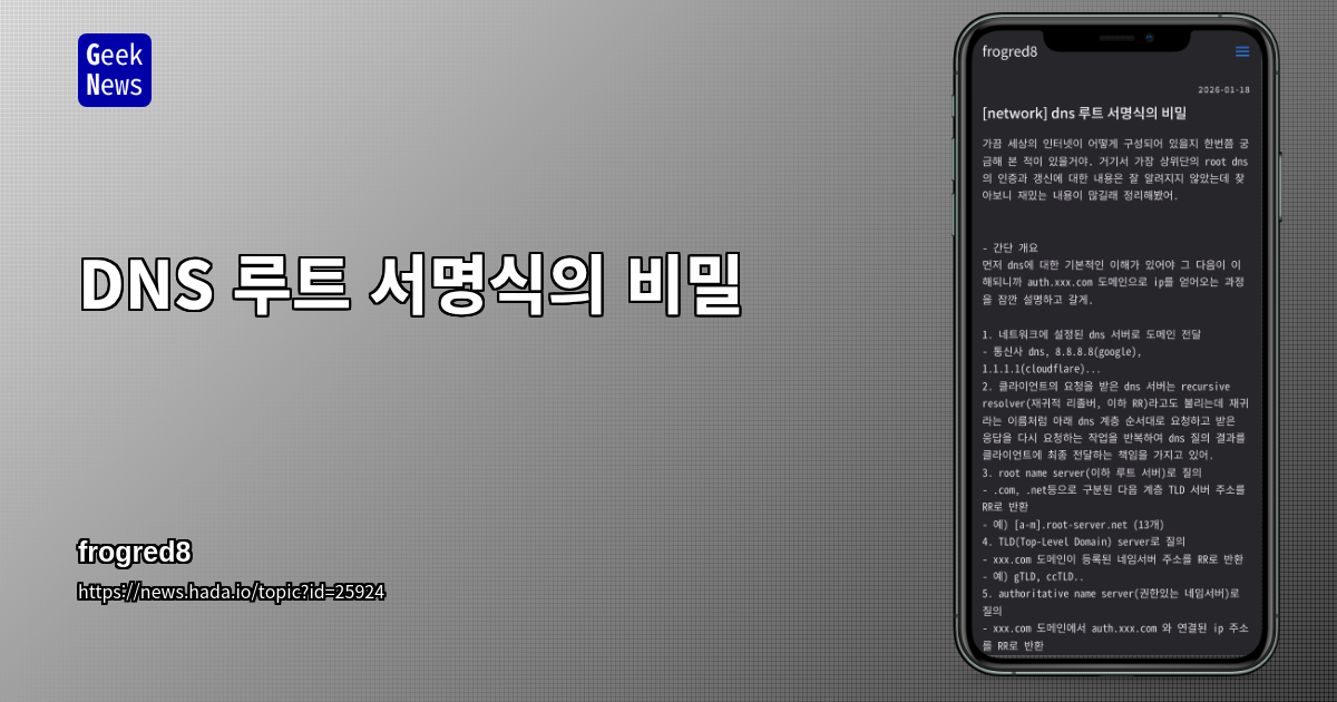 DNS 루트 서명식의 비밀