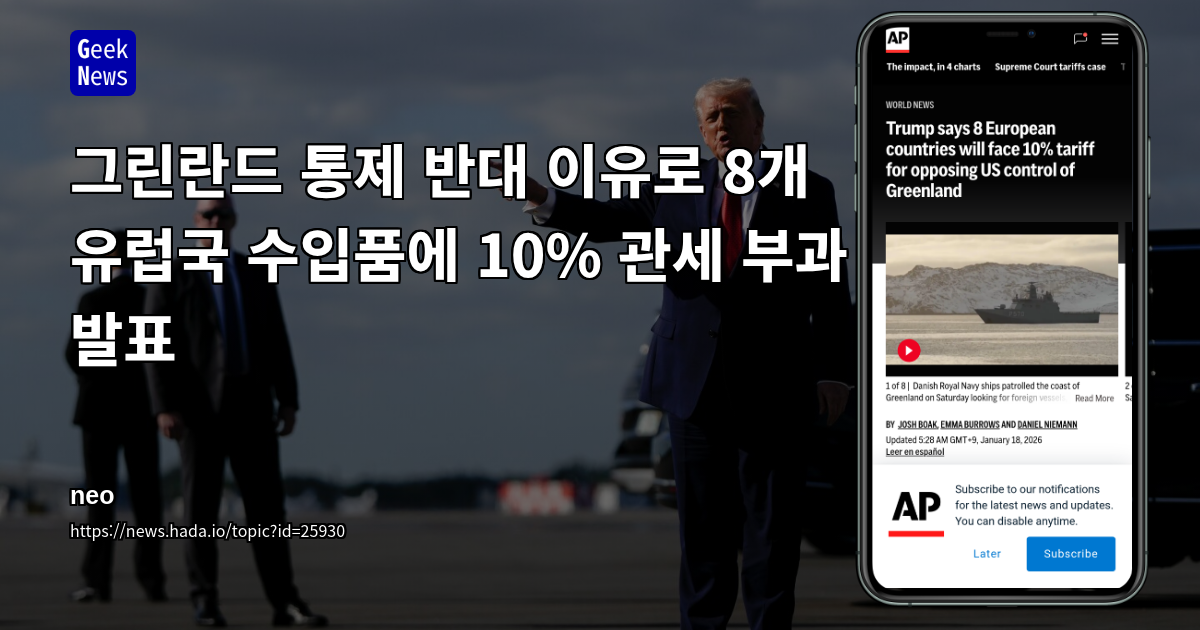 그린란드 통제 반대 이유로 8개 유럽국 수입품에 10% 관세 부과 발표