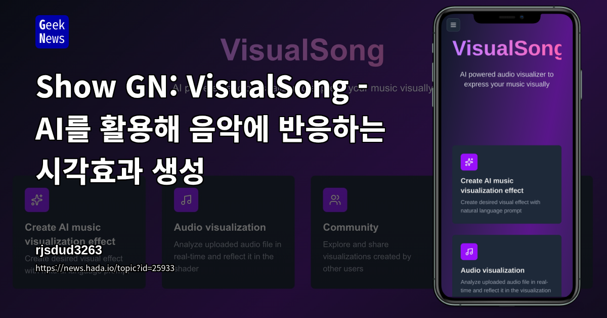 VisualSong - AI를 활용해 음악에 반응하는 시각효과 생성 | GeekNews