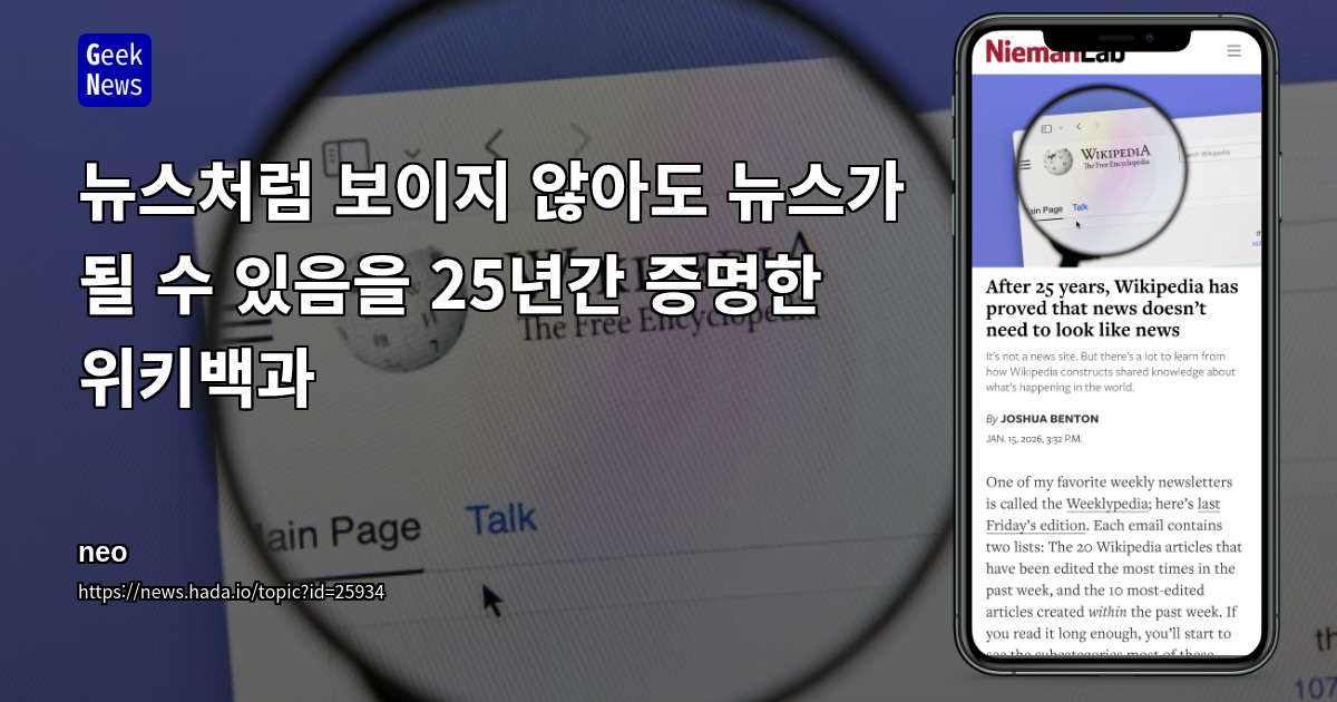 뉴스처럼 보이지 않아도 뉴스가 될 수 있음을 25년간 증명한 위키백과