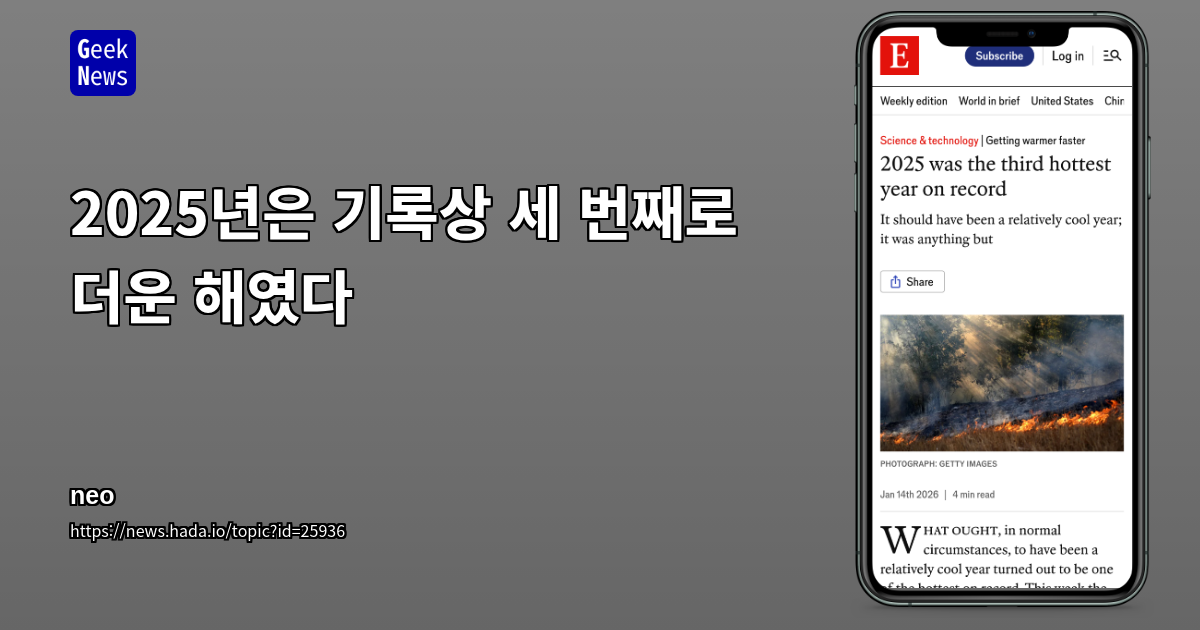 2025년은 기록상 세 번째로 더운 해였다