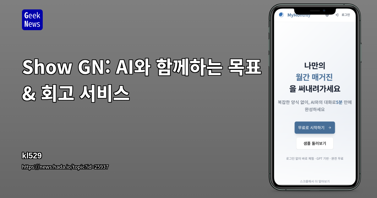 Show GN: AI와 함께하는 목표 & 회고 서비스