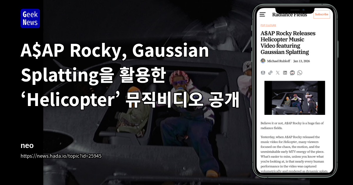 A$AP Rocky, Gaussian Splatting을 활용한 ‘Helicopter’ 뮤직비디오 공개