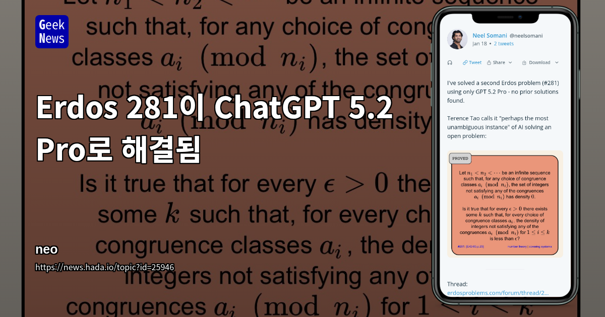 Erdos 281이 ChatGPT 5.2 Pro로 해결됨