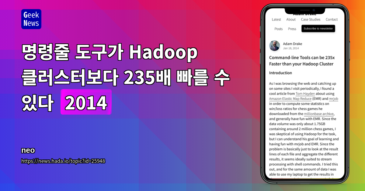 명령줄 도구가 Hadoop 클러스터보다 235배 빠를 수 있다 (2014)