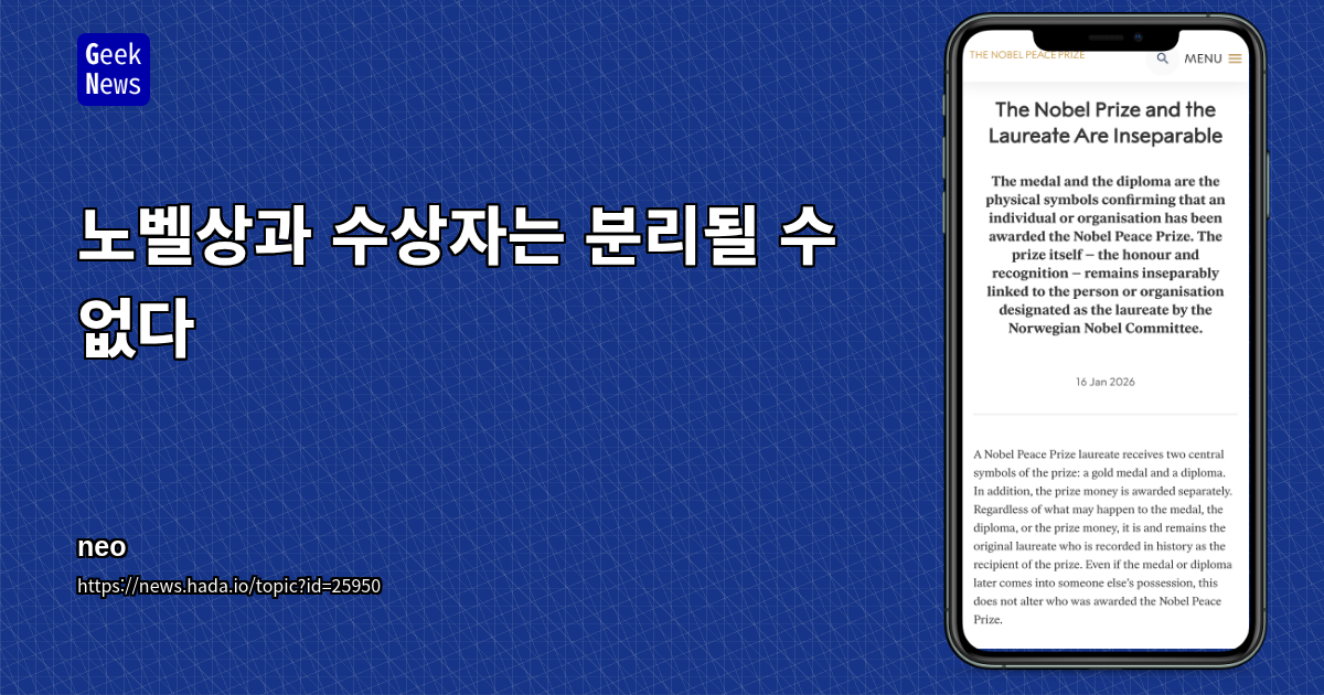 노벨상과 수상자는 분리될 수 없다