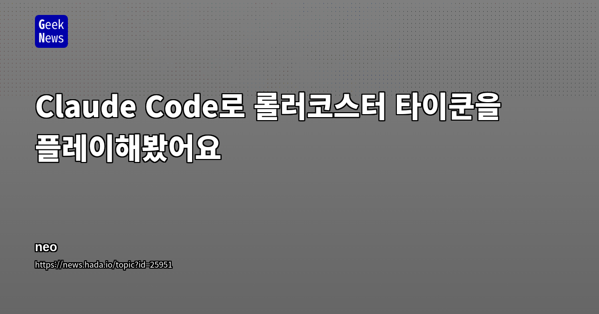 Claude Code로 롤러코스터 타이쿤을 플레이해봤어요