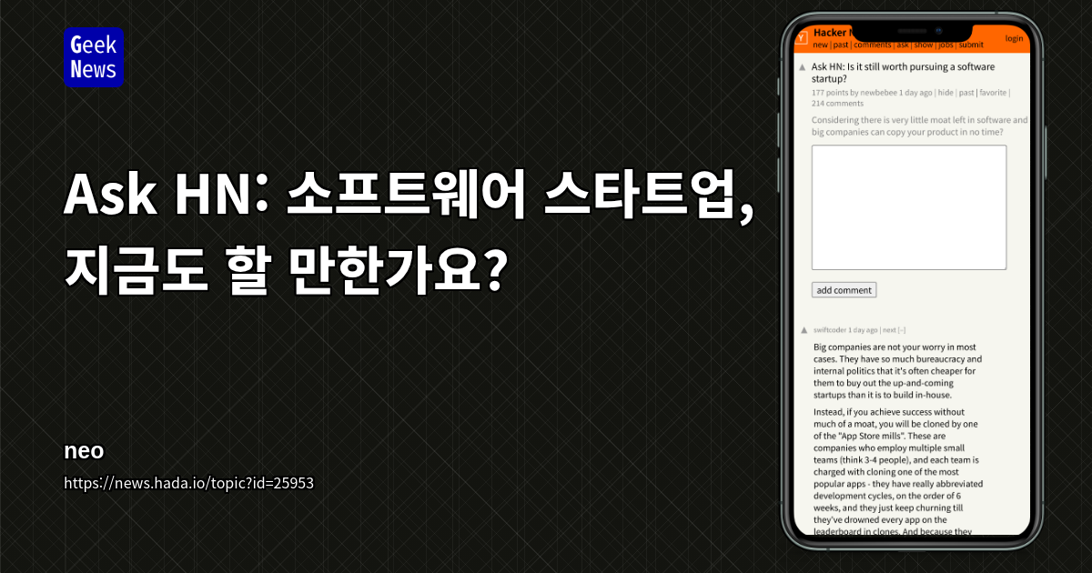 Ask HN: 소프트웨어 스타트업, 지금도 할 만한가요?