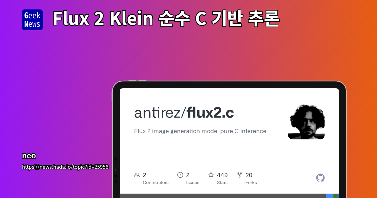 Flux 2 Klein 순수 C 기반 추론