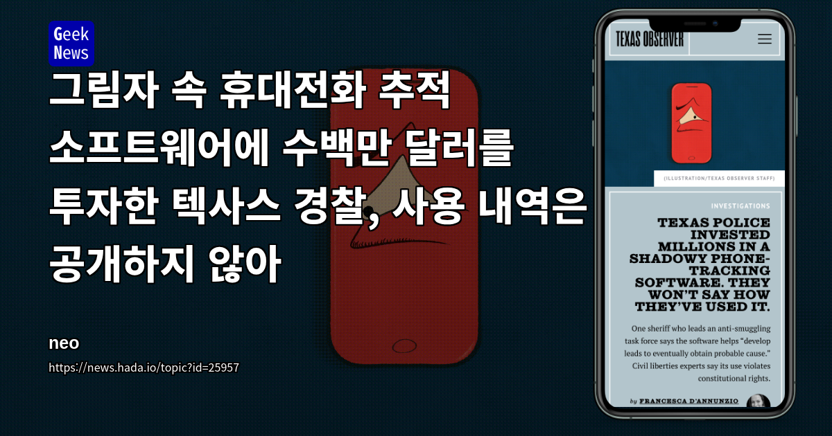 그림자 속 휴대전화 추적 소프트웨어에 수백만 달러를 투자한 텍사스 경찰, 사용 내역은 공개하지 않아