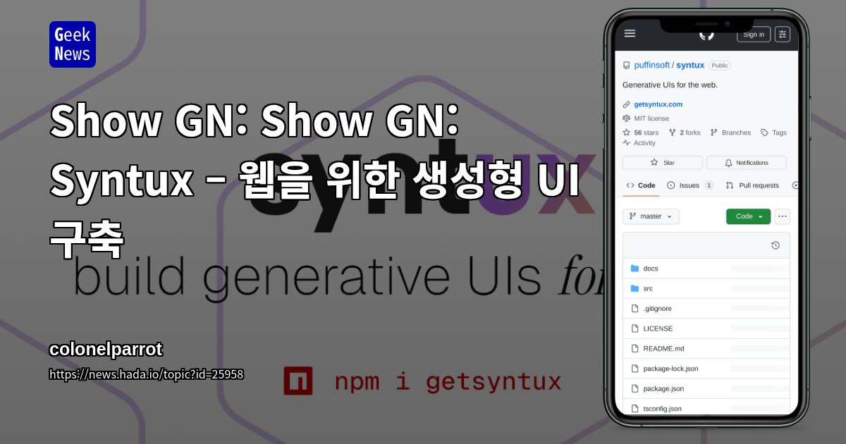 Show GN: Show GN: Syntux – 웹을 위한 생성형 UI 구축
