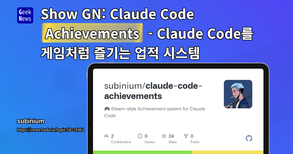 Show GN: Claude Code Achievements - Claude Code를 게임처럼 즐기는 업적 시스템