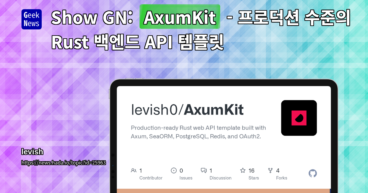 Show GN: AxumKit - 프로덕션 수준의 Rust 백엔드 API 템플릿