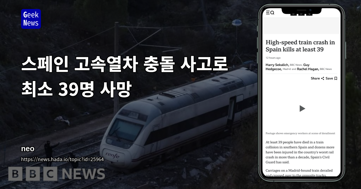 스페인 고속열차 충돌 사고로 최소 39명 사망