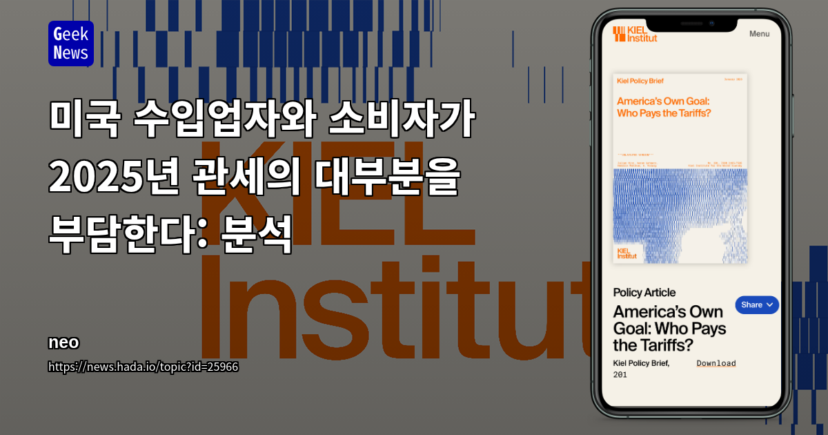 미국 수입업자와 소비자가 2025년 관세의 대부분을 부담한다: 분석