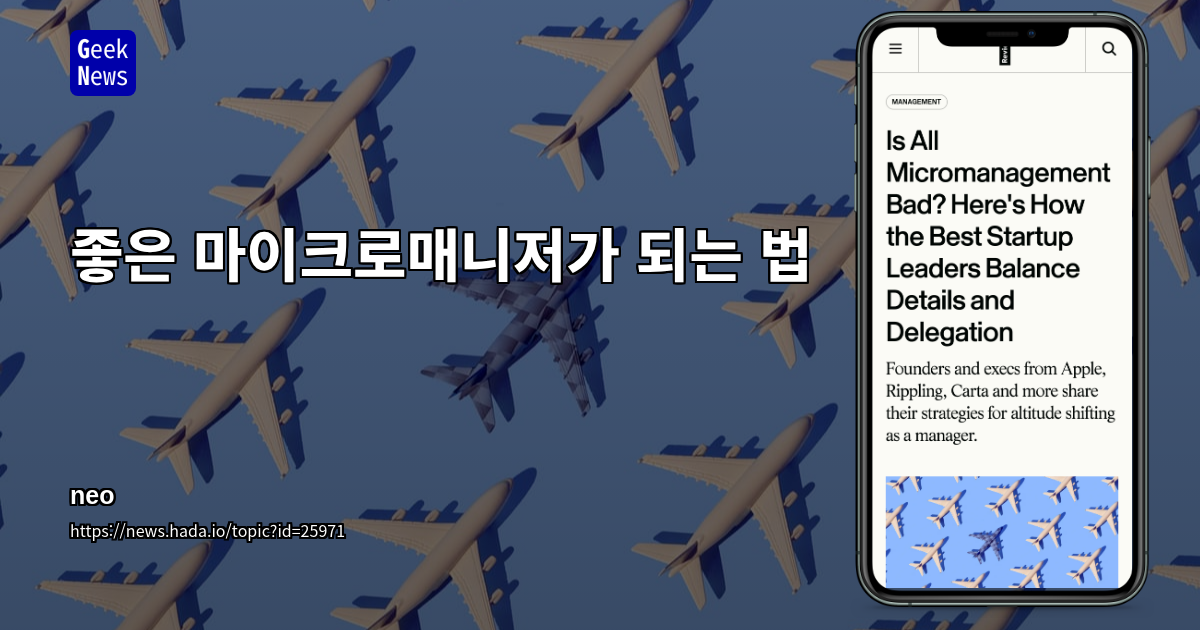 좋은 마이크로매니저가 되는 법