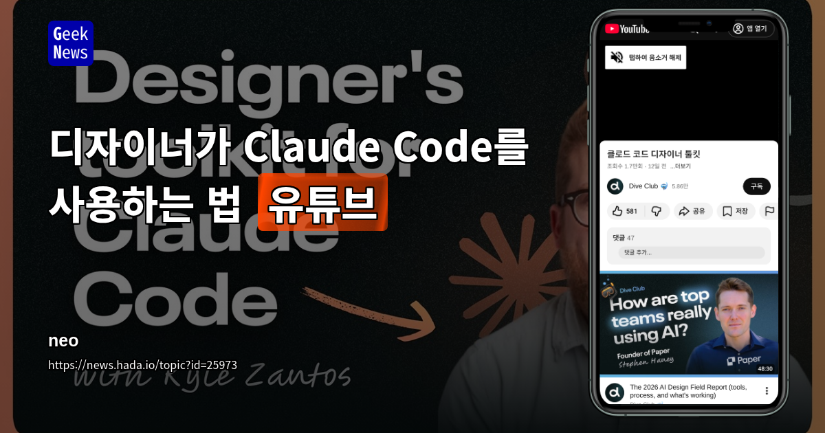 디자이너가 Claude Code를 사용하는 법 [유튜브]