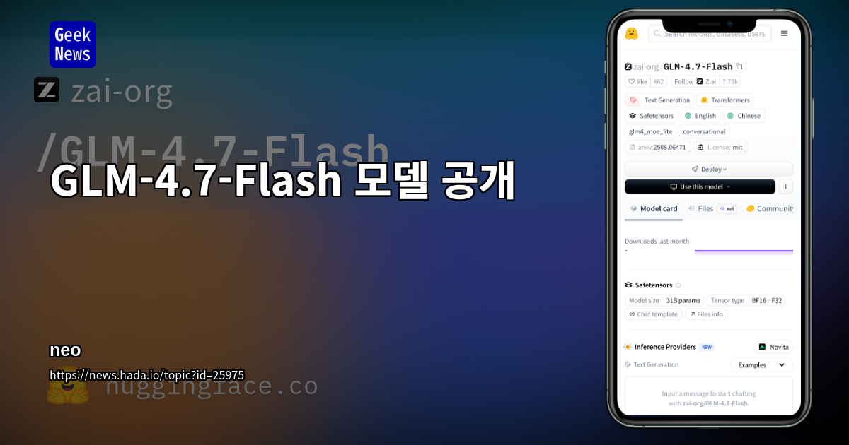 GLM-4.7-Flash 모델 공개