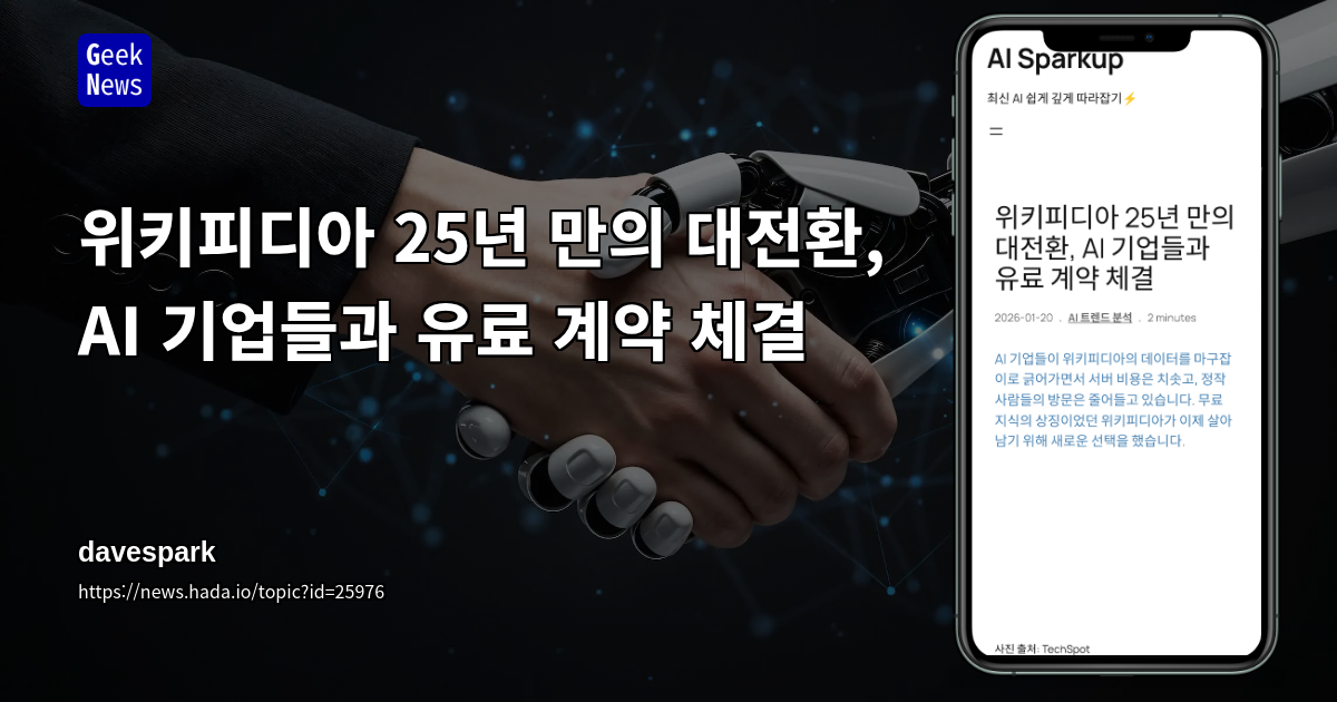 위키피디아 25년 만의 대전환, AI 기업들과 유료 계약 체결