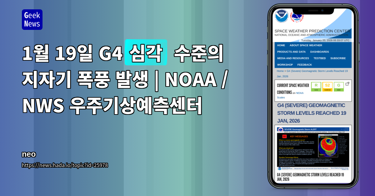 1월 19일 G4(심각) 수준의 지자기 폭풍 발생 | NOAA / NWS 우주기상예측센터