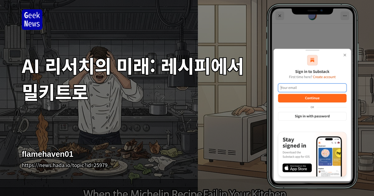 AI 리서치의 미래: 레시피에서 밀키트로