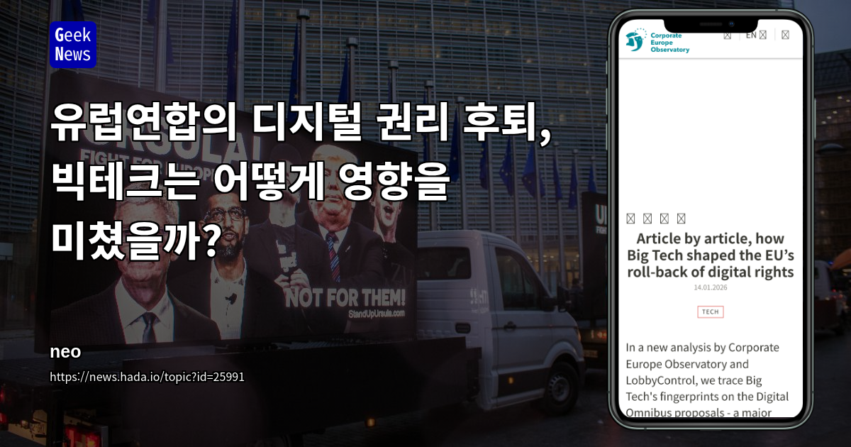 유럽연합의 디지털 권리 후퇴, 빅테크가 어떻게 조형했는가