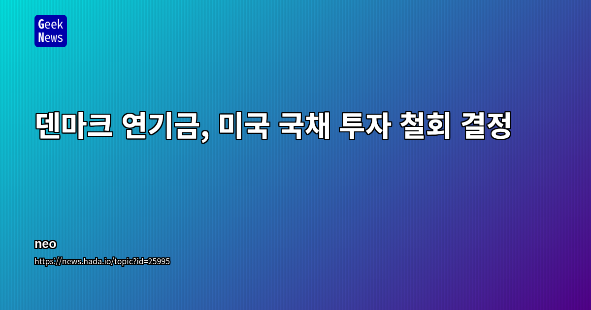 덴마크 연기금, 미국 국채 투자 철회 결정