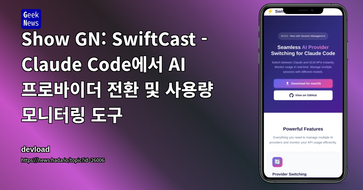 Show GN: SwiftCast - Claude Code에서 AI 프로바이더 전환 및 사용량 모니터링 도구